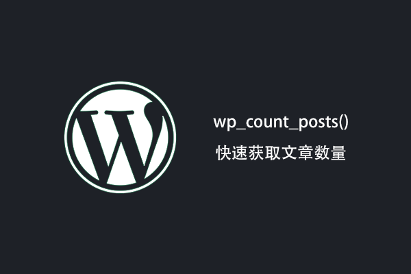WordPress 使用 wp_count_posts() 函数快速获取文章数量