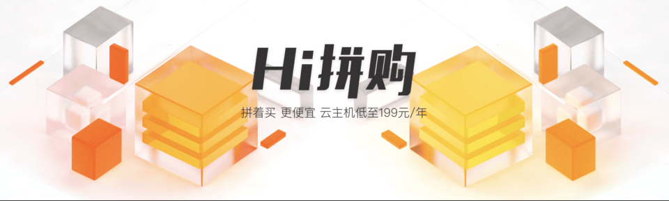 阿里云Hi拼购活动 – 阿里云服务器优惠团购低至年付¥199元/老用户年付¥248元 阿里云Hi拼购活动 – 阿里云服务器优惠团购低至年付¥199元/老用户年付¥248元