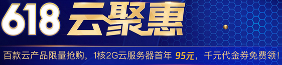 腾讯云618云聚惠 国内/香港云服务器 最低95元/年起 最高10M无限流量 2核4G/2核8G/4核8G配置