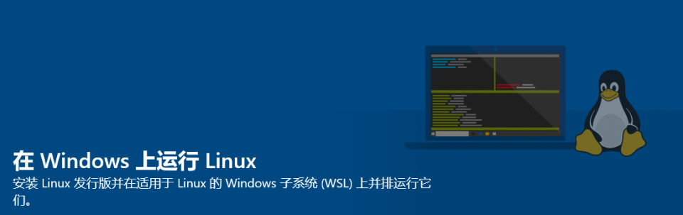 Windows 10启用Linux子系统（WSL） 图文教程